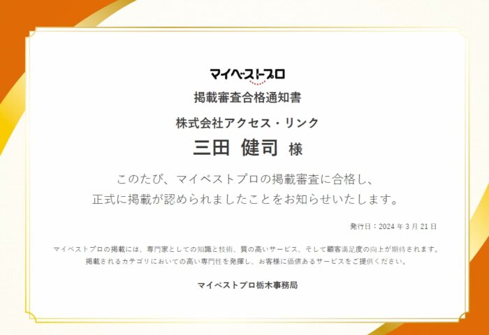 マイベストプロの合格通知