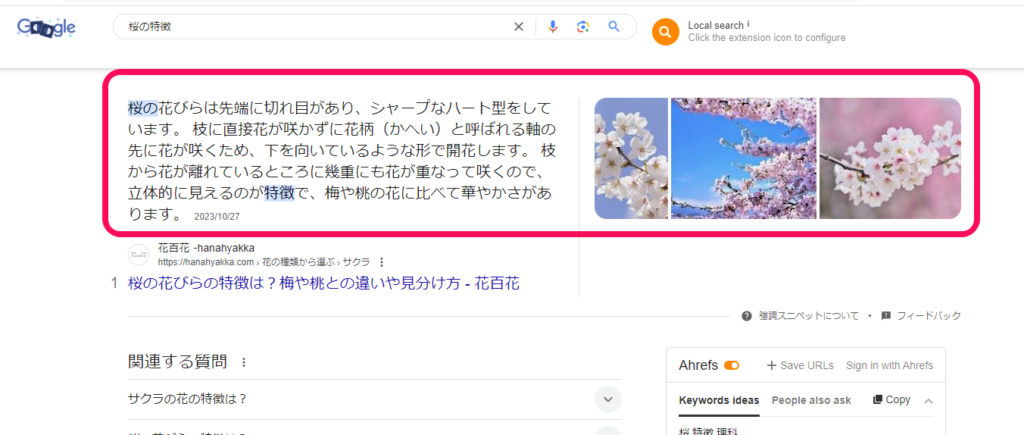 「桜の特徴」の強調スニペット