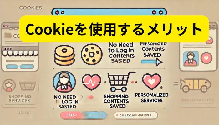 Cookieを使用するメリット