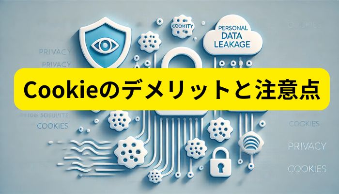 Cookieのデメリットと注意点