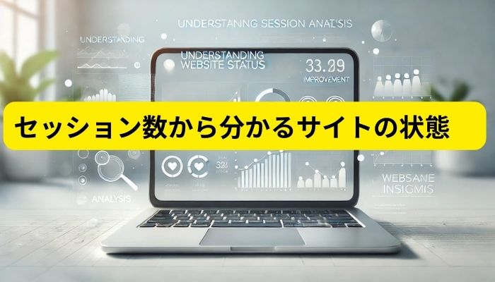 セッション数から分かるサイトの状態