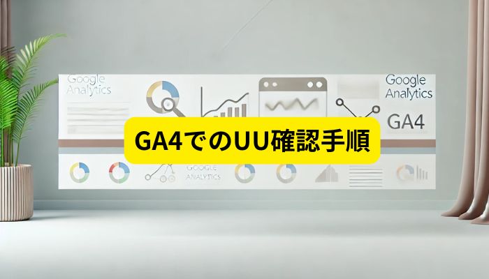 GA4でのUU確認手順