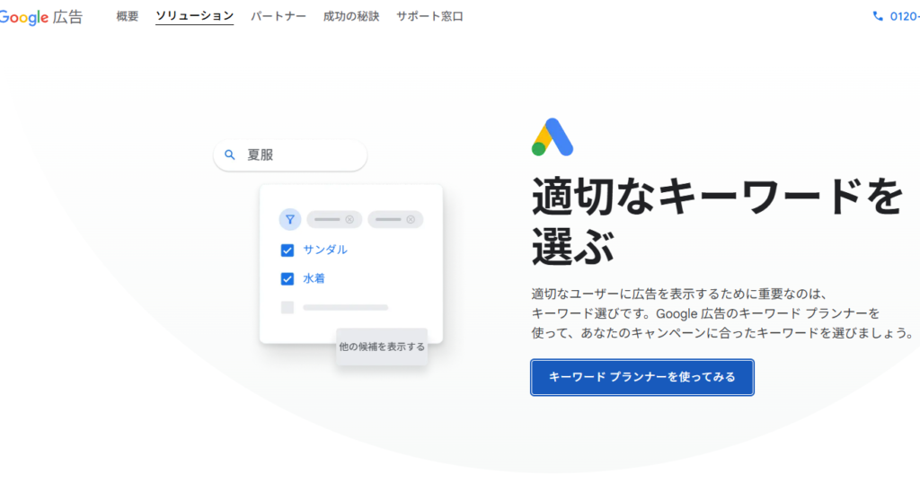 Googleキーワードプランナー