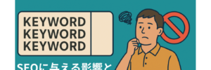 キーワードスタッフィングとは？SEOに与える影響と効果的な対策法