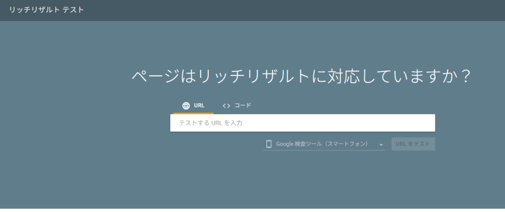 リッチリザルトテスト