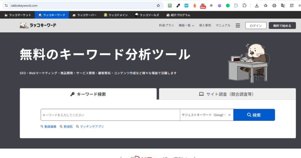 ラッコキーワード