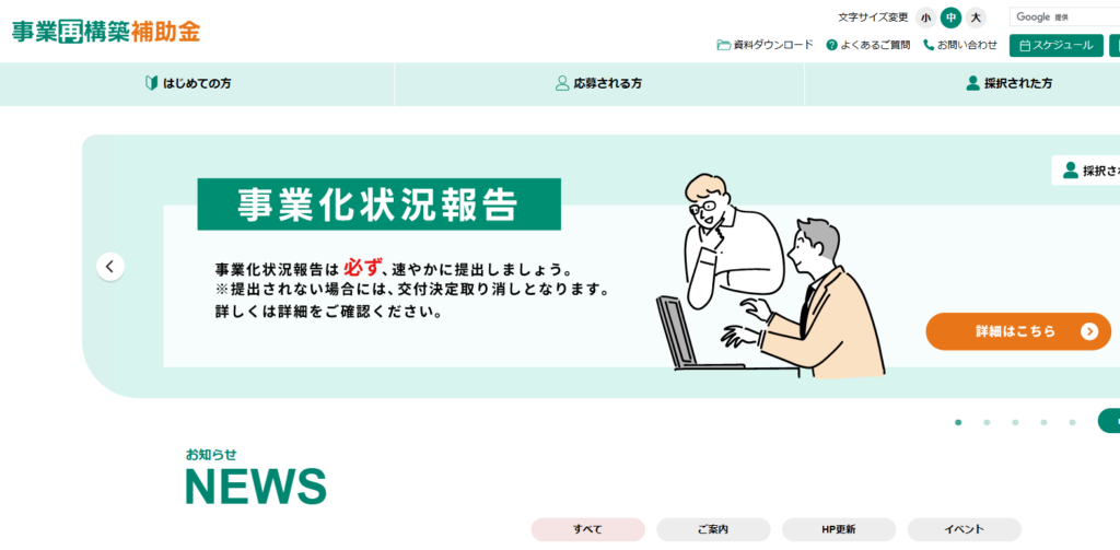 事業再構築補助金
