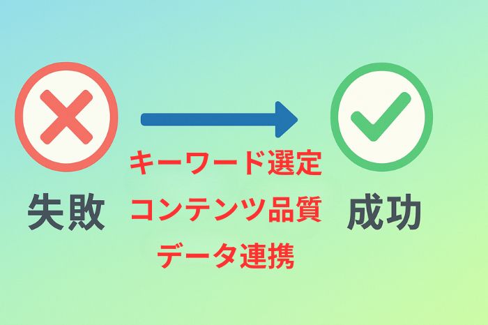 よくある失敗パターンと回避方法