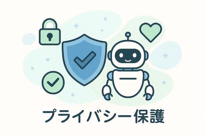 データプライバシー
