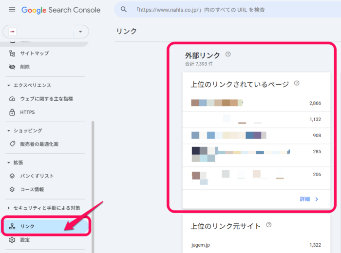 Googleサーチコンソールの外部リンク