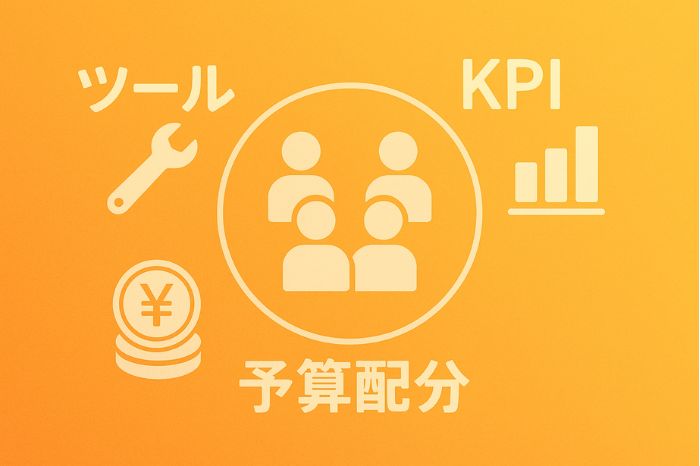 成功する運用体制の構築方法