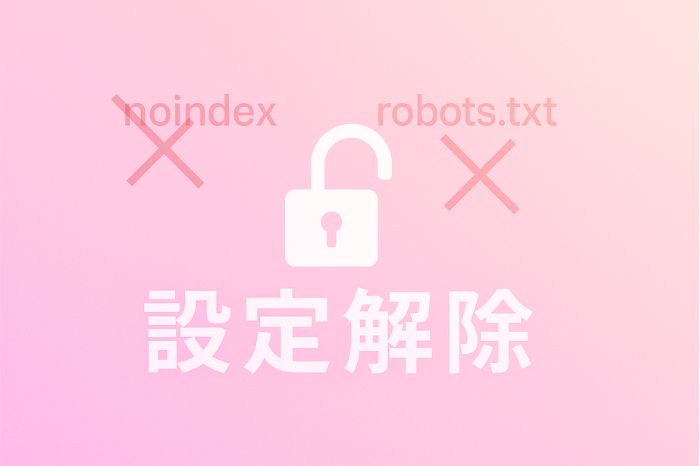 検索結果に表示されない設定の解除方法