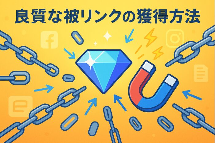 良質な被リンクの獲得方法