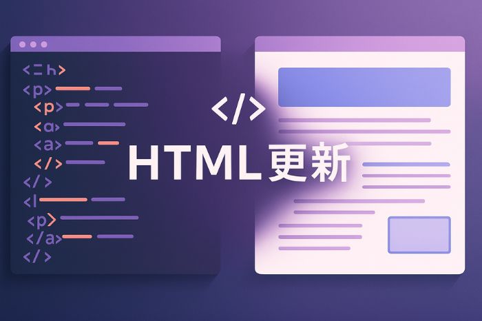HTMLでのホームページ更新方法