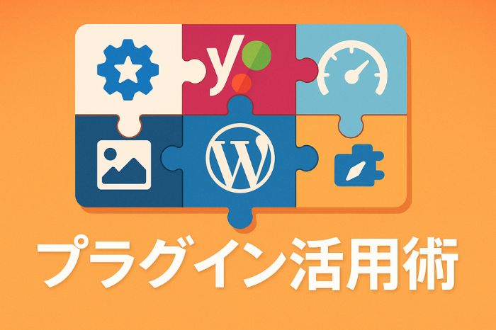 SEO効果を最大化するWordPressプラグイン活用術