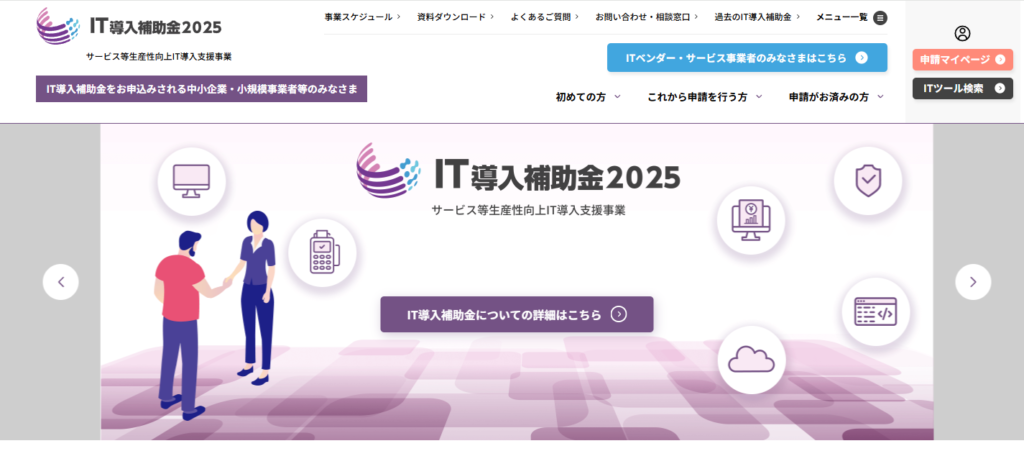 IT導入補助金2025