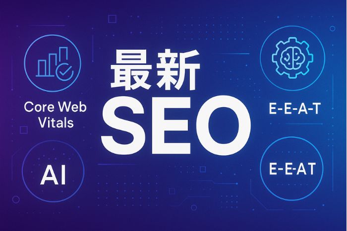2025年最新のWordPress SEO対策で押さえるべき重要ポイント