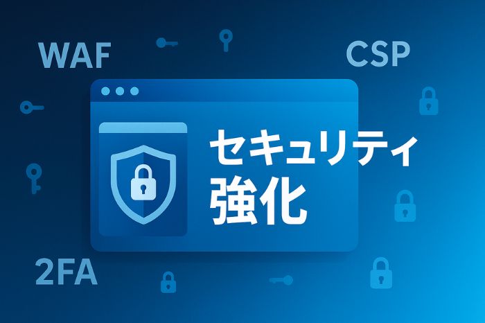 ホームページ更新に伴う最新のセキュリティ対策