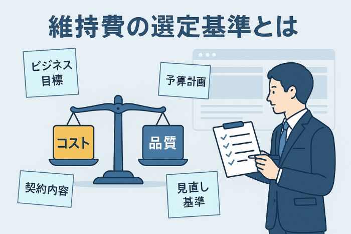 維持費の選定基準