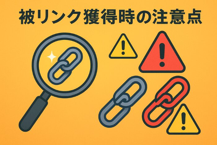 被リンク獲得時の注意点