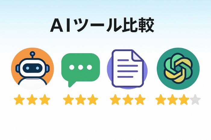 おすすめのAIツール