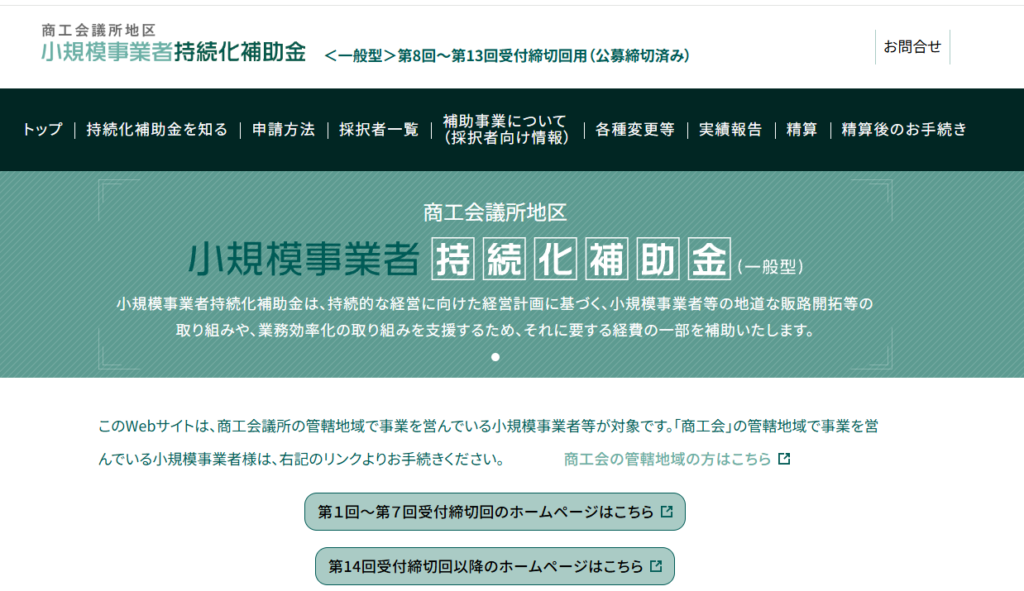小規模事業者持続化補助金