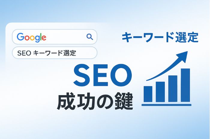 SEOの基本とキーワード選定の重要性