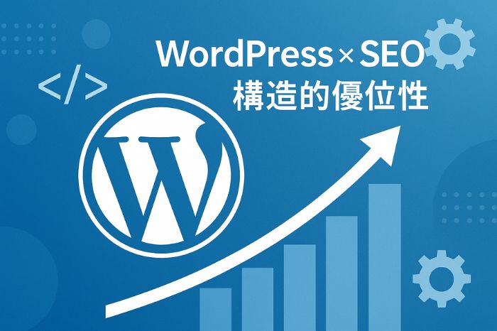 WordPressがSEOに強いと言われる本当の理由