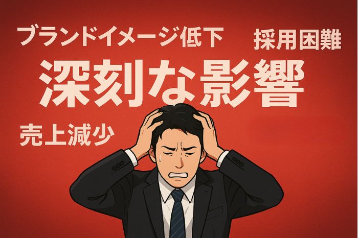 ネガティブサジェストがもたらす深刻な影響