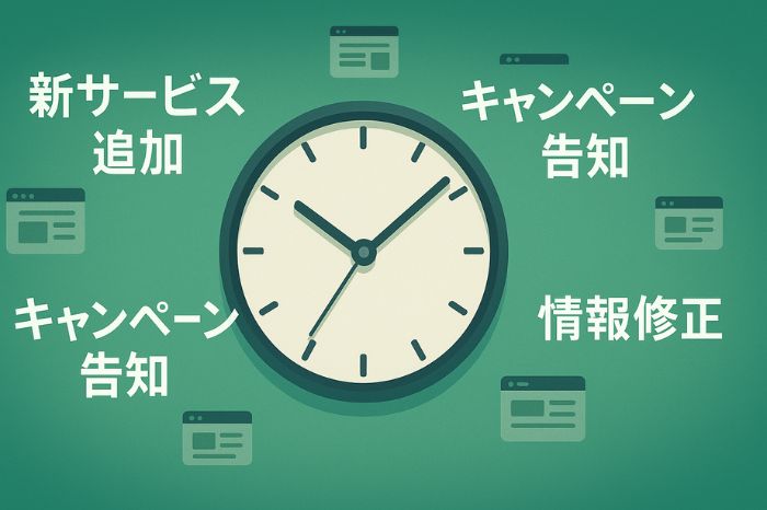 ホームページ更新が必要なタイミング