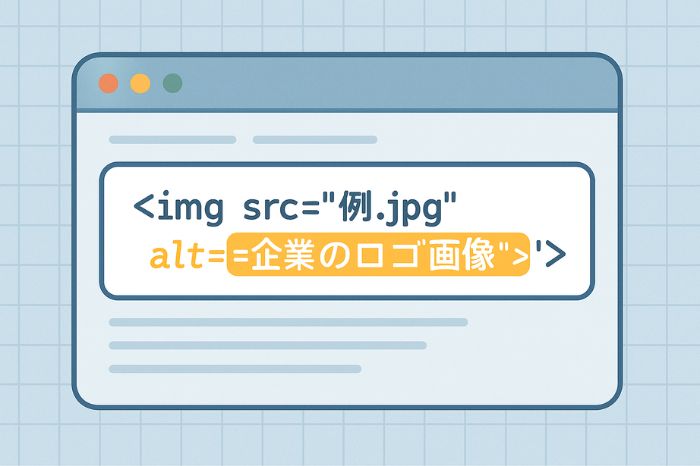 alt属性とは?基本概念と役割