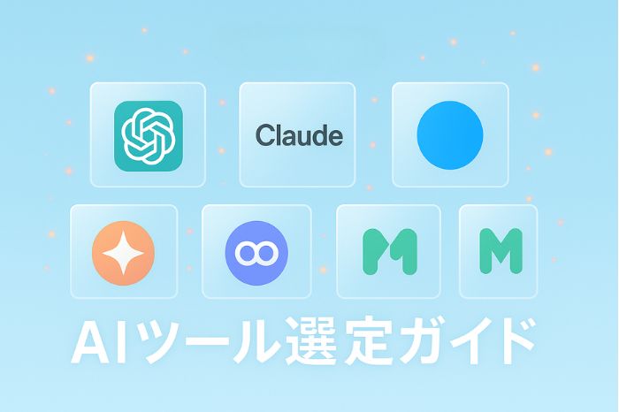 AIライティングツール選定ガイド
