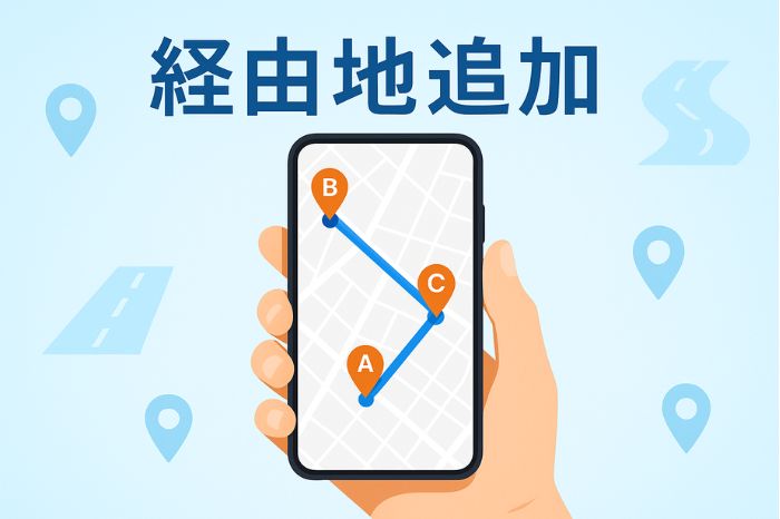 経由地追加
