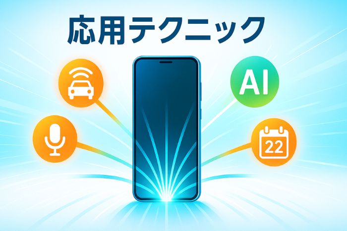 応用テクニック