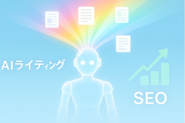 AIライティングの基本理解とSEO