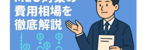 MEO対策の費用相場を徹底解説
