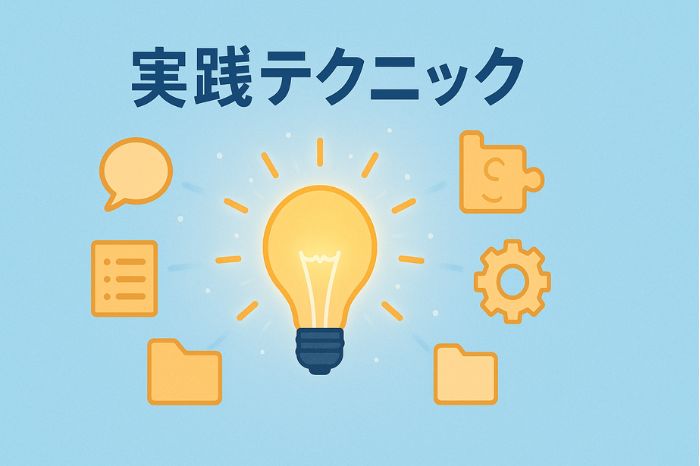 実践テクニック