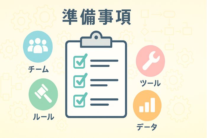 準備事項