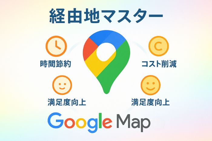 経由地マスター