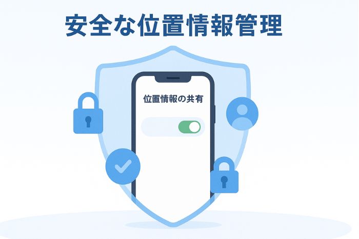 安全な位置情報管理