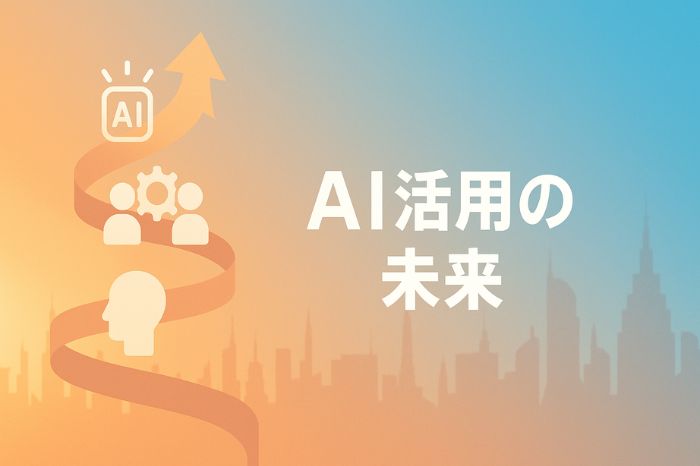 AI活用の未来
