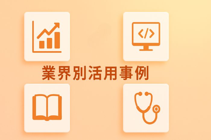 業界別活用事例
