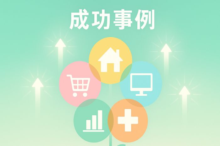 成功事例