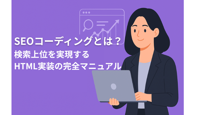 SEOコーディングとは?検索上位を実現するHTML実装の完全マニュアル【2025年最新版】 | 株式会社アクセス・リンク