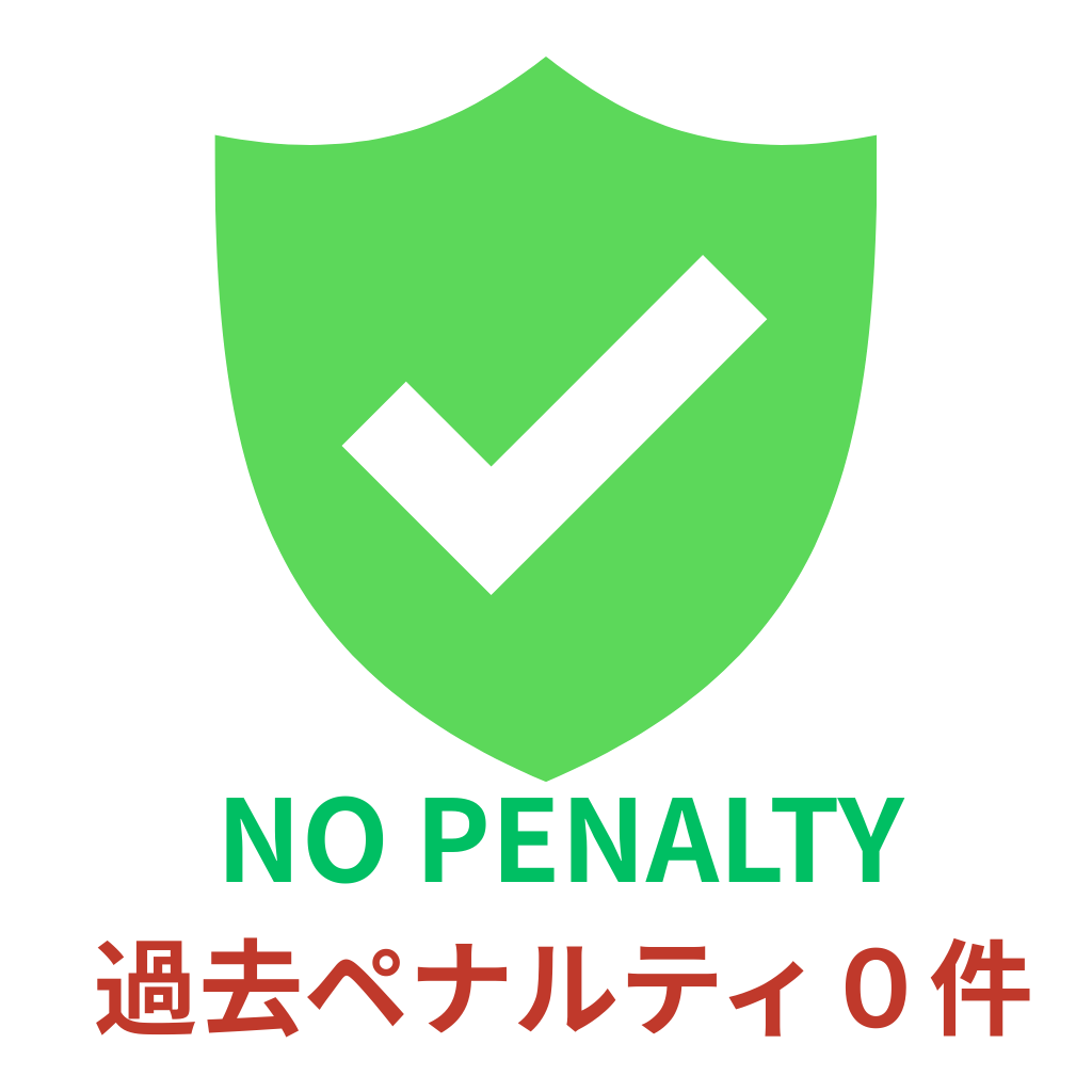 過去ペナルティ0件