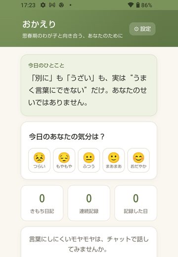 おかえりのアプリ画面